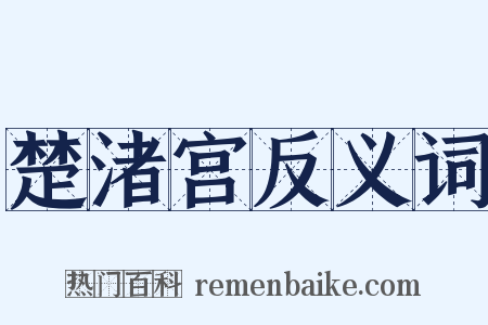 楚渚宫反义词是什么意思的图片